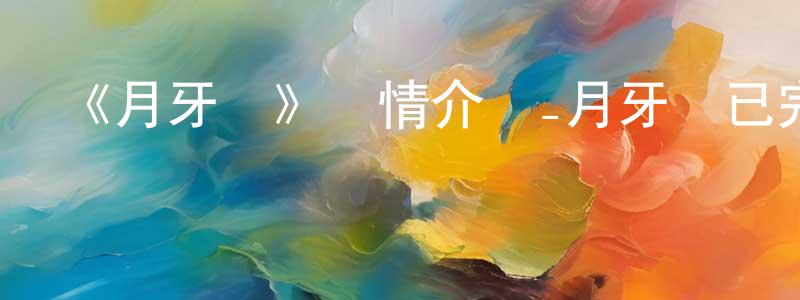 陳順喜發布《月牙兒》詳情介紹_月牙兒已完結在線觀看_月牙兒迅雷下載_國漫